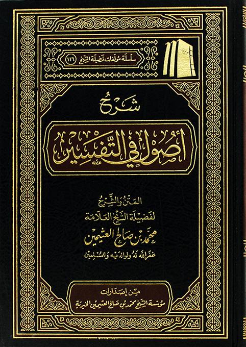 شرح أصول التفسير