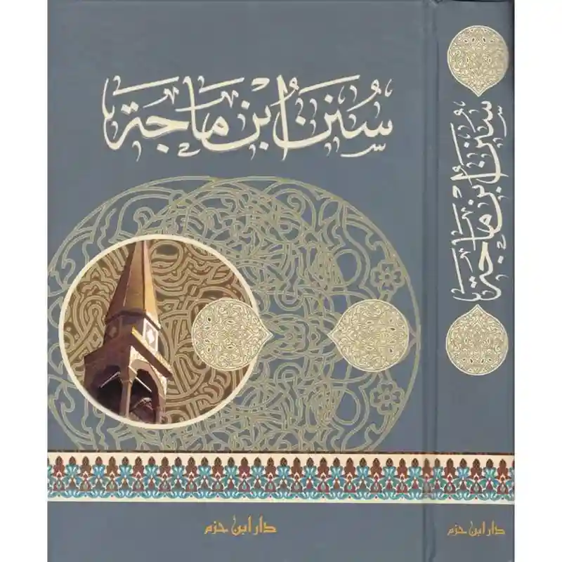 سنن ابن ماجه