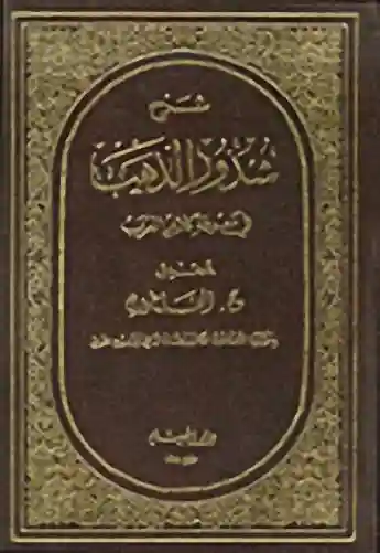 شرح شذور الذهب