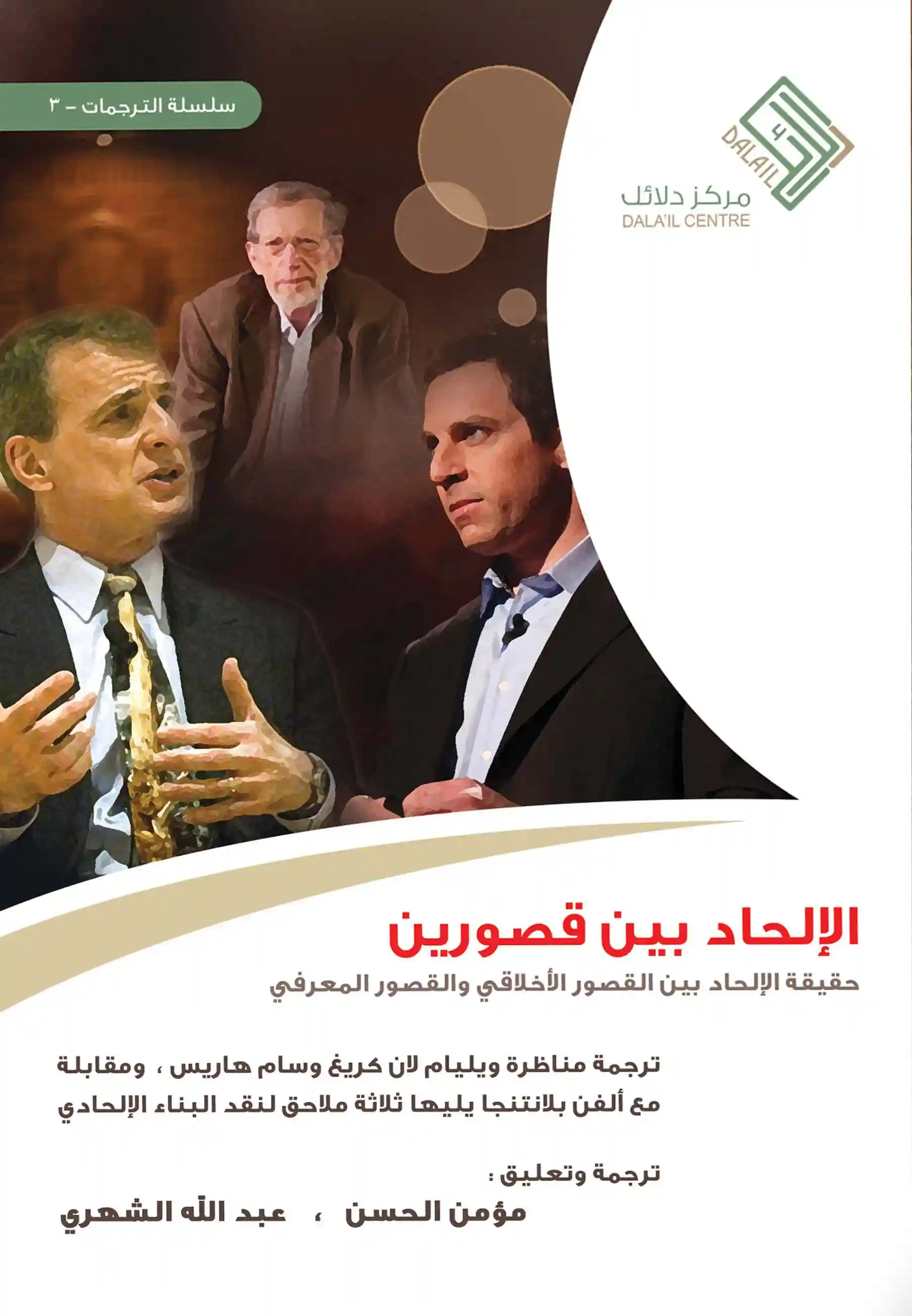 الإلحاد بين قصورين