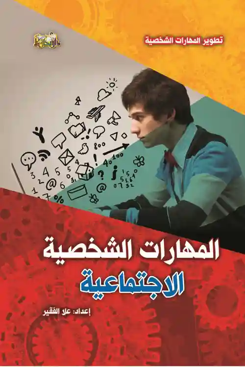 المهارات الشخصية الاجتماعية