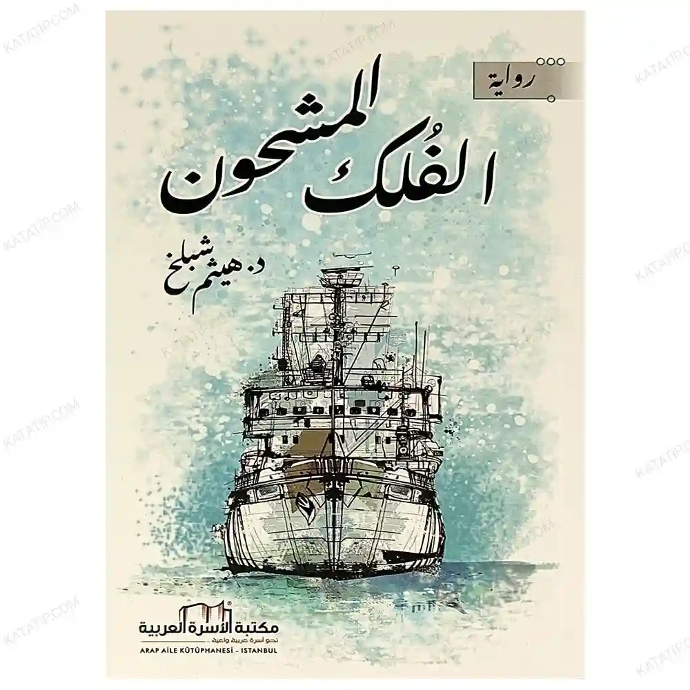 الفلك المشحون