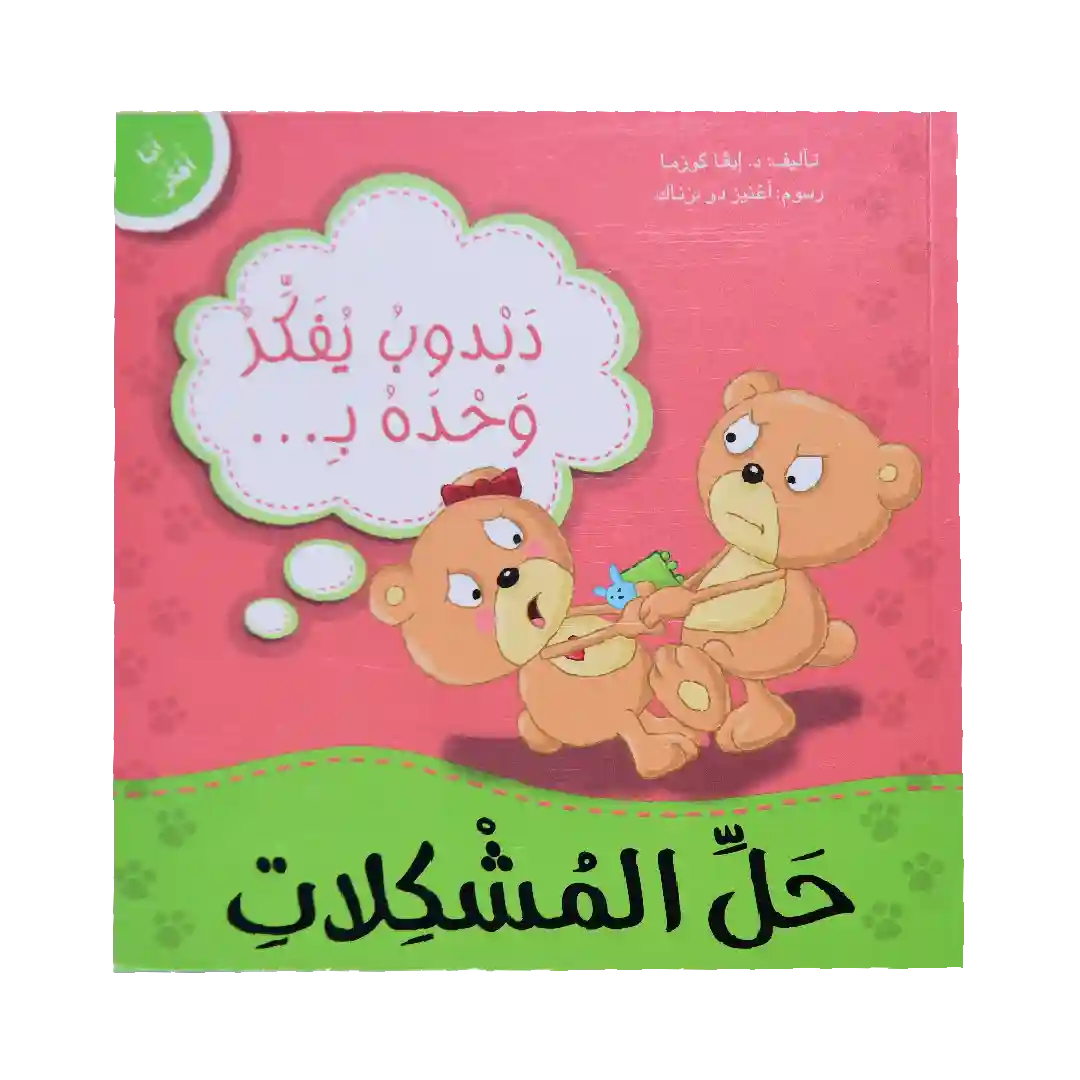 سلسلة أنا أفكر - دبدوب يفكر وحده بحل المشكلات