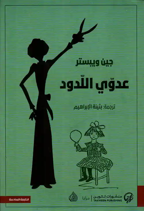 عدوي اللدود