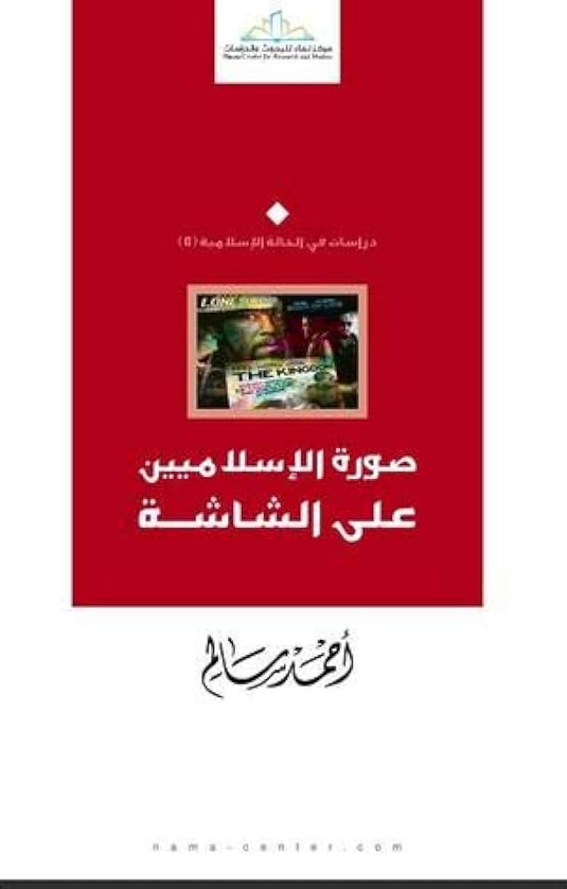 صورة الإسلاميين على الشاشة