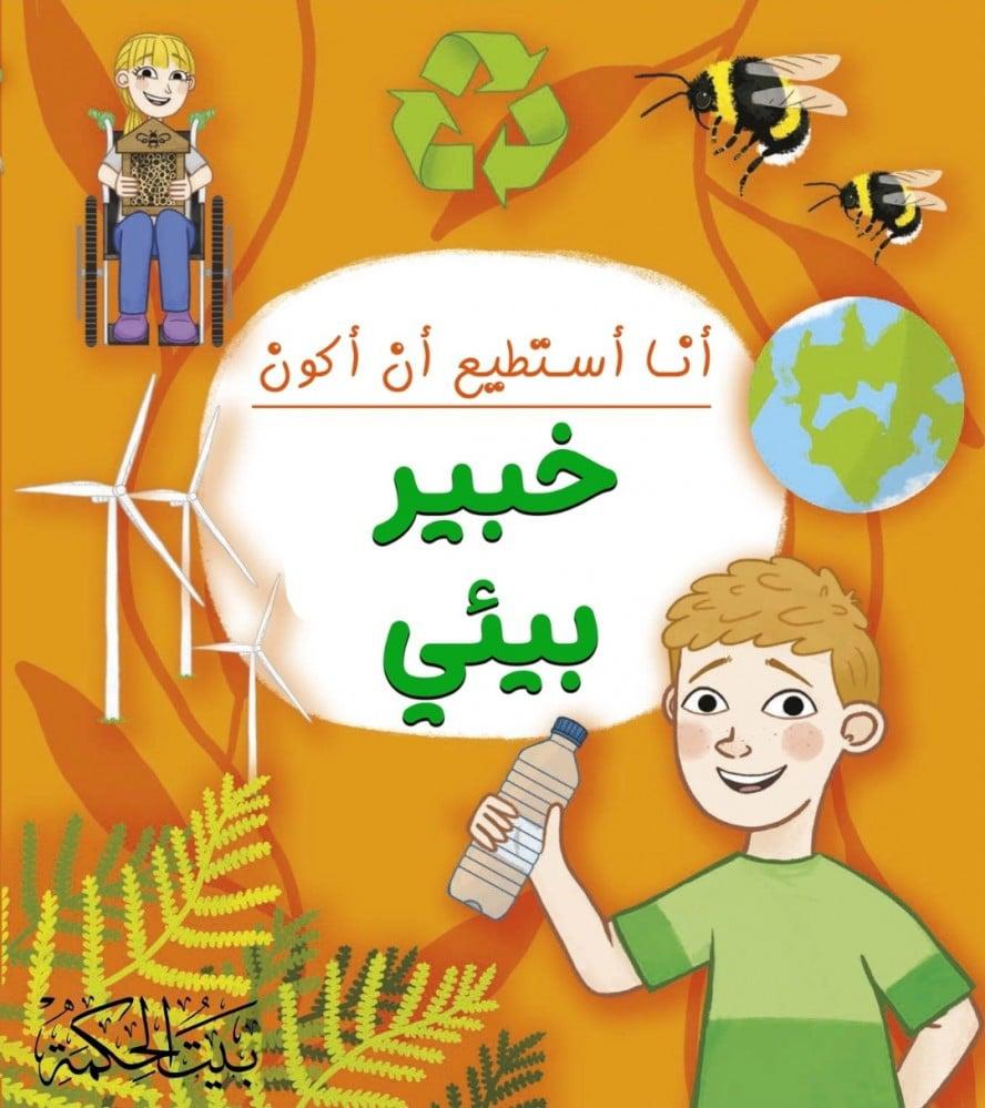 أنا أستطيع أن أكون خبير بيئي