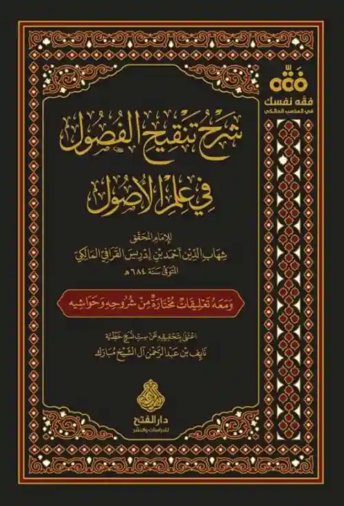 شرح تنقيح الفصول في علم الأصول