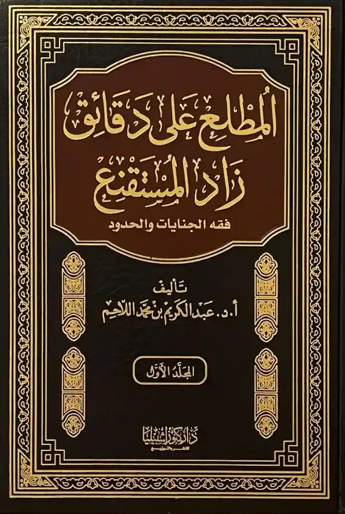 المطلع على دقائق زاد المستقنع 1/4