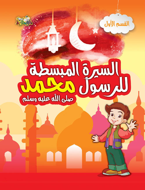 السيرة المبسطة