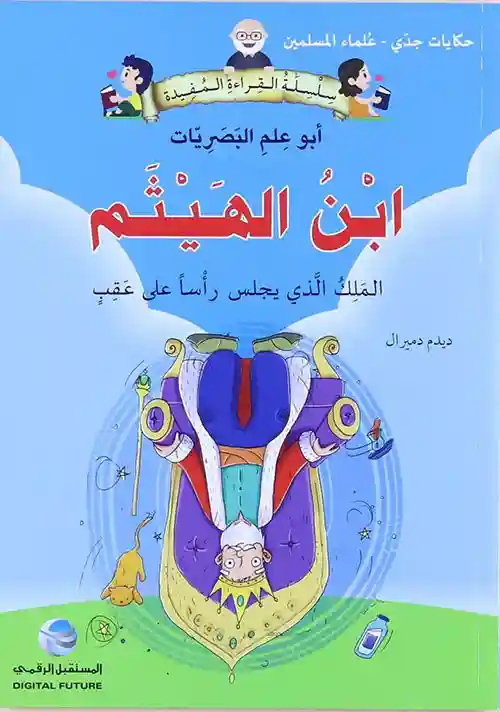 حكايات جدي 1/5 علماء المسلمين ج1