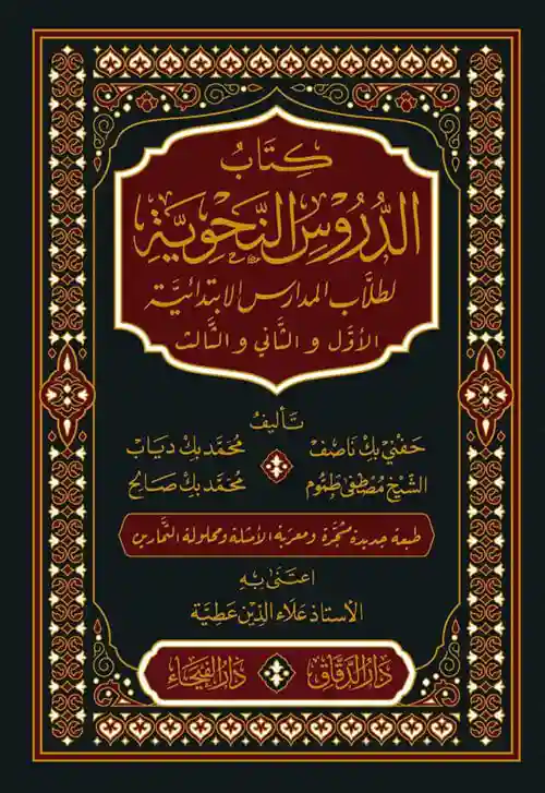 الدروس النحوية