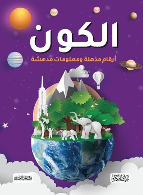 الكون أرقام مذهلة ومعلومات مدهشة