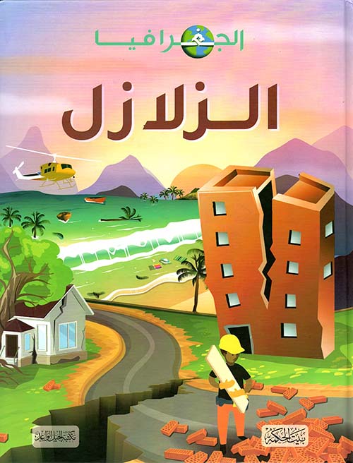 الزلزال الجغرافيا