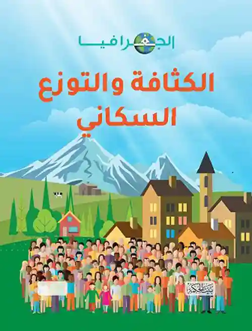 الكثافة والتوزيع السكاني