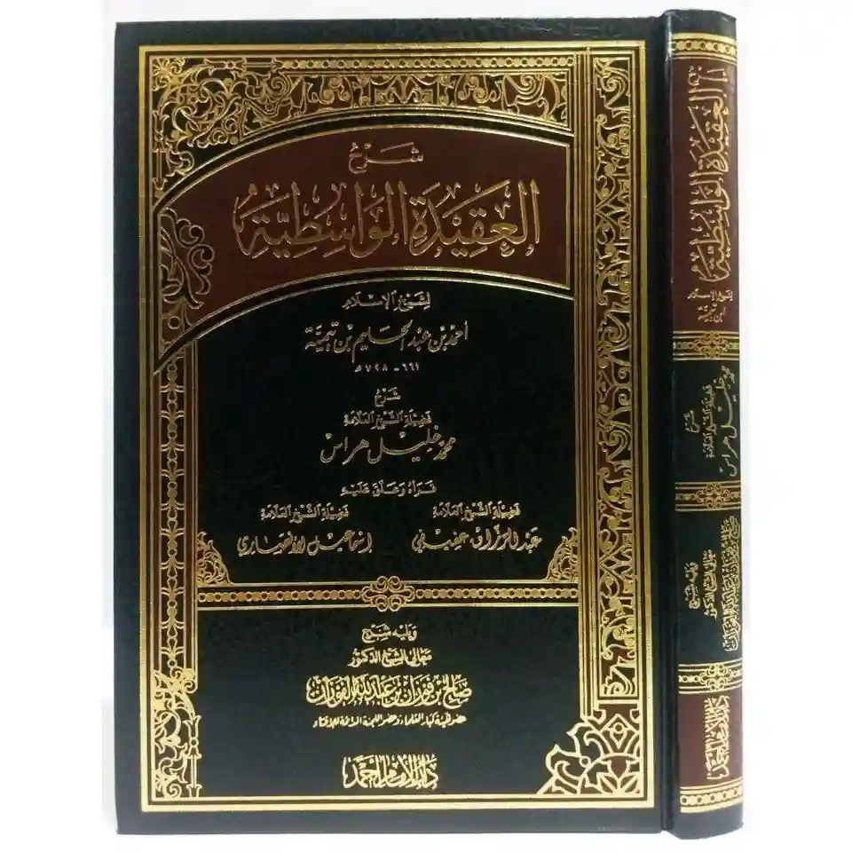 شرح العقيدة الواسطية