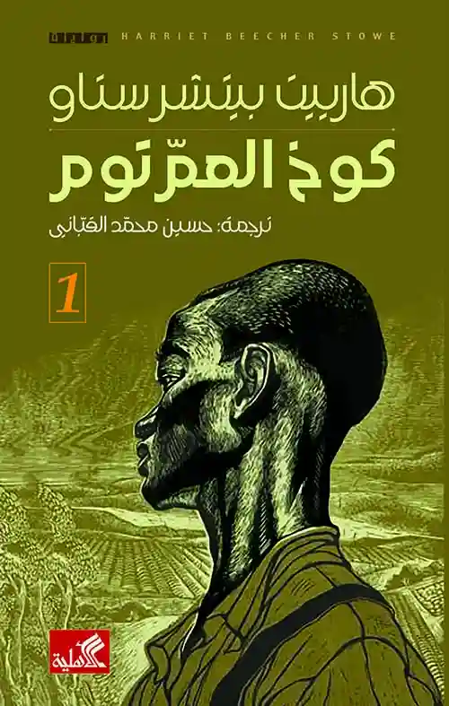 كوخ العم توم 1/2