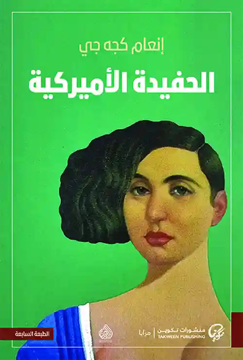 الحفيدة الأمريكية