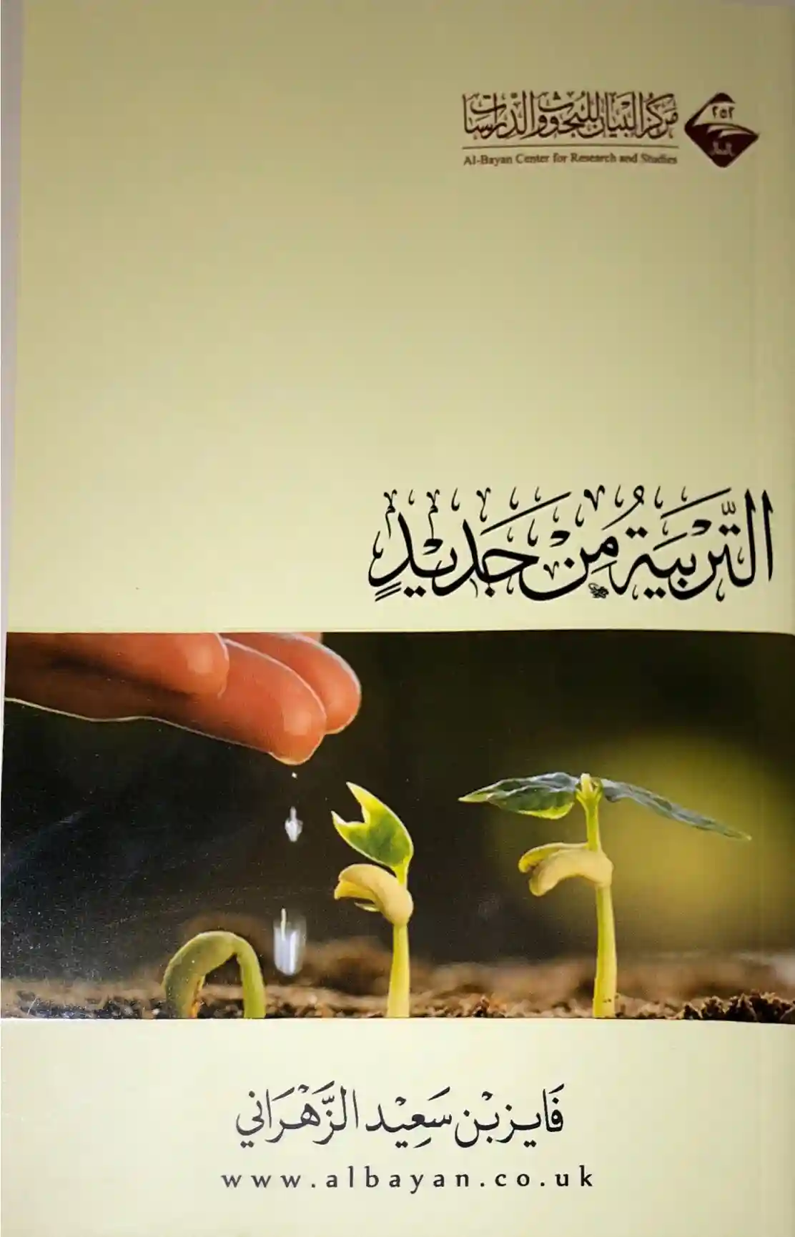 التربية من جديد