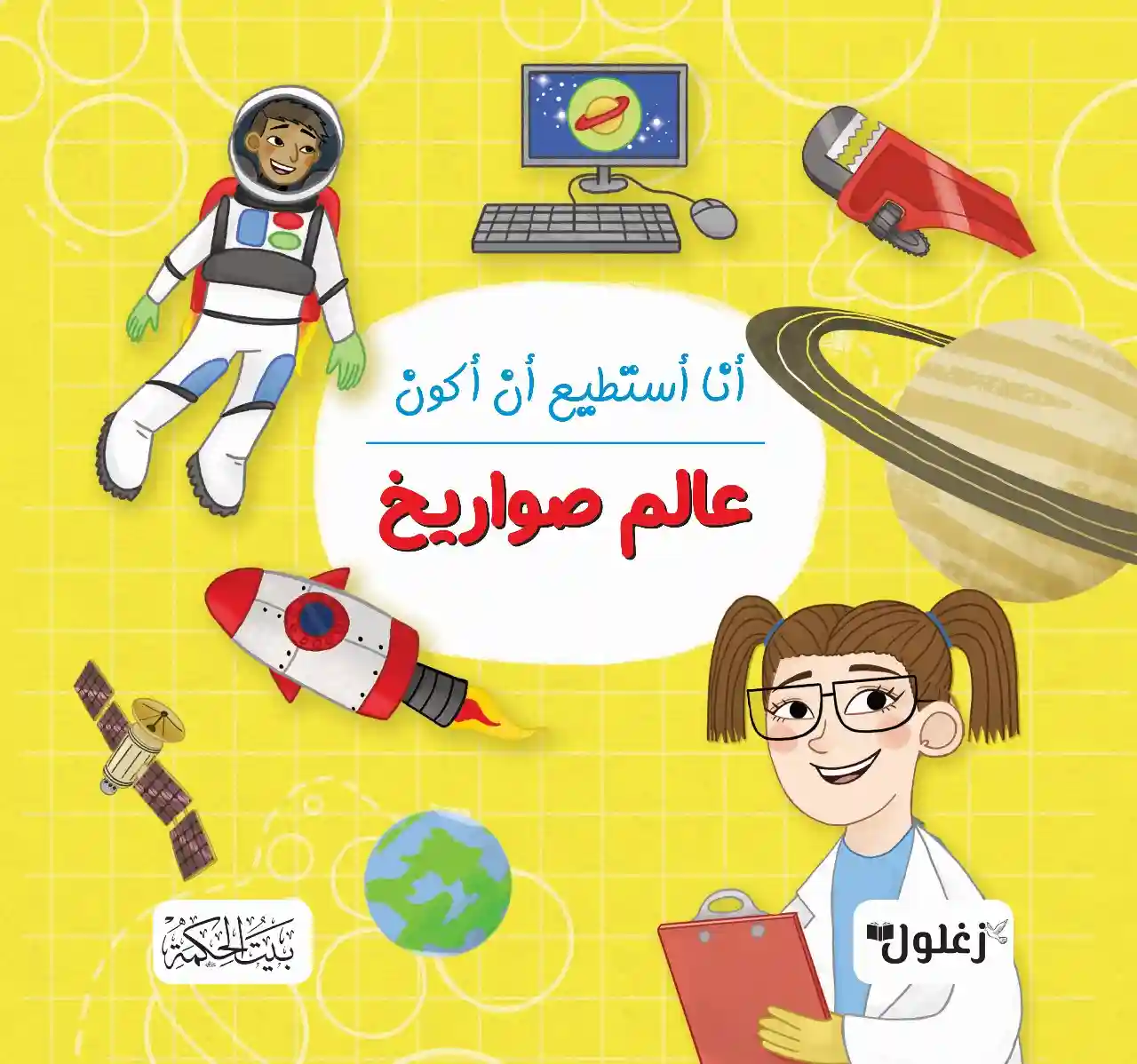 أنا أستطيع أن أكون عالم صواريخ