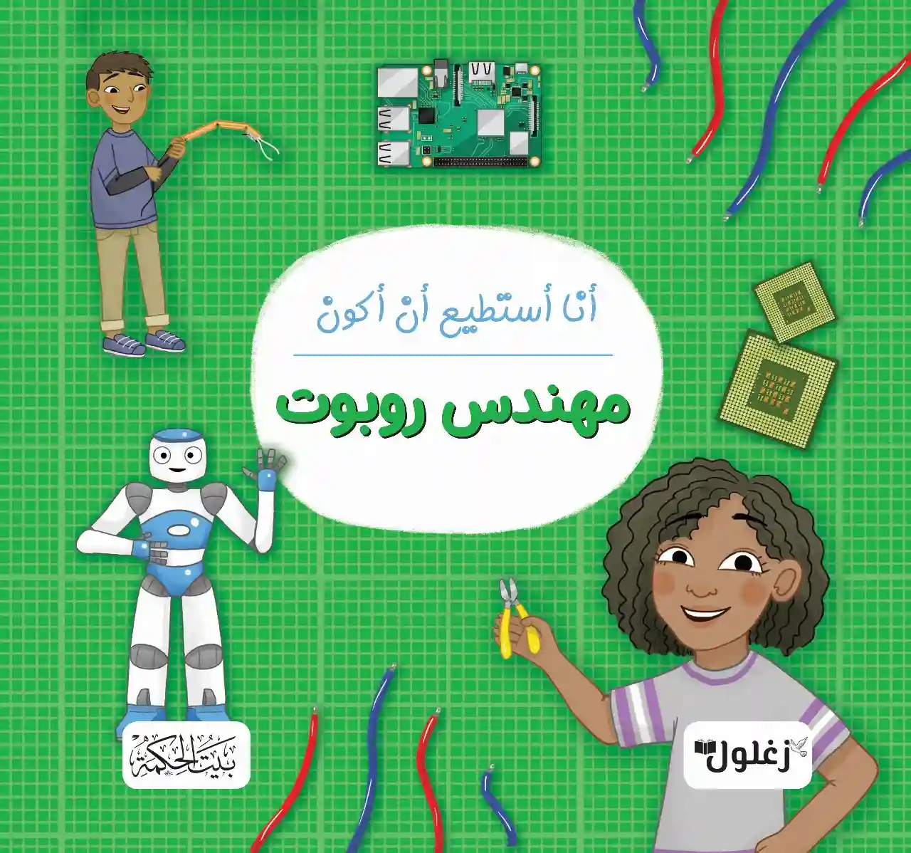 أنا أستطيع أن أكون مهندس روبوت