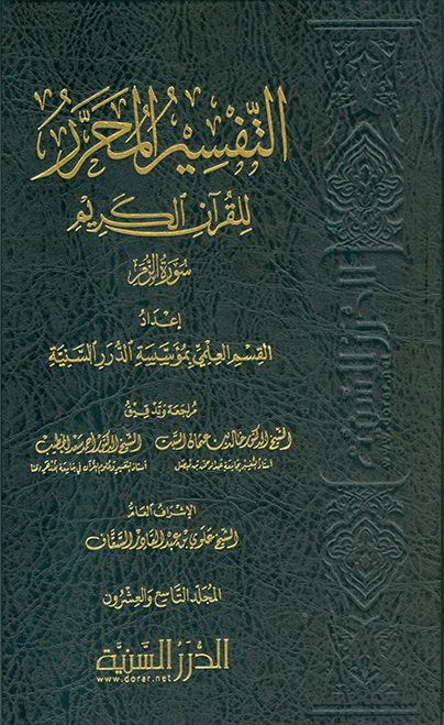 التفسير المحرر - الزمر الجزء 29