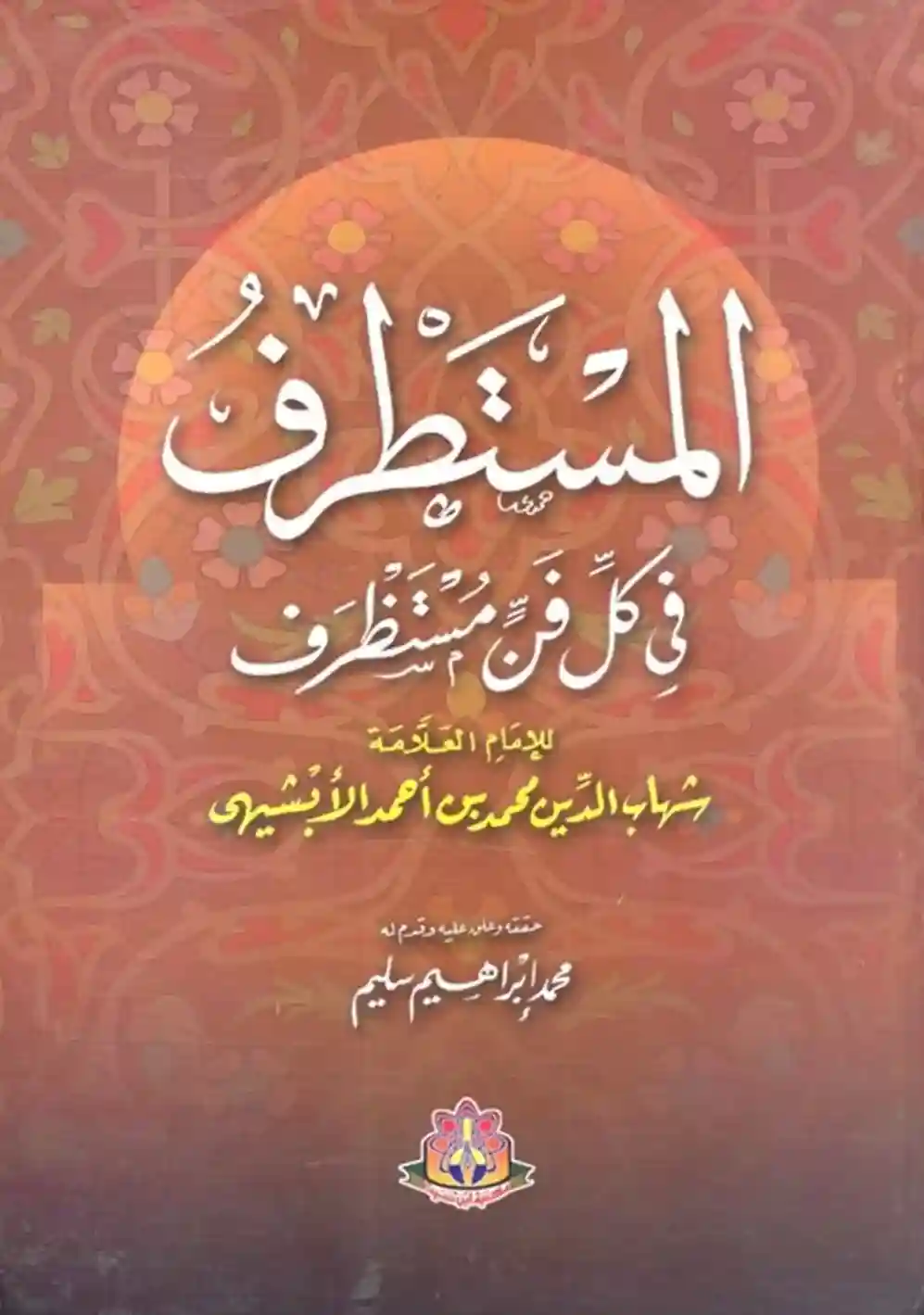 المستطرف في كل فن مستظرف