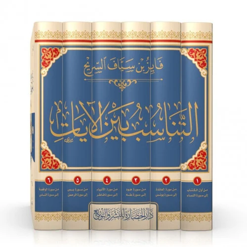 التناسب بين الآيات 1/6