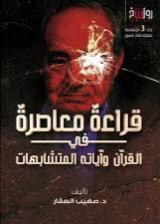 قراءة معاصرة في القرآن وآياته المتشابهات