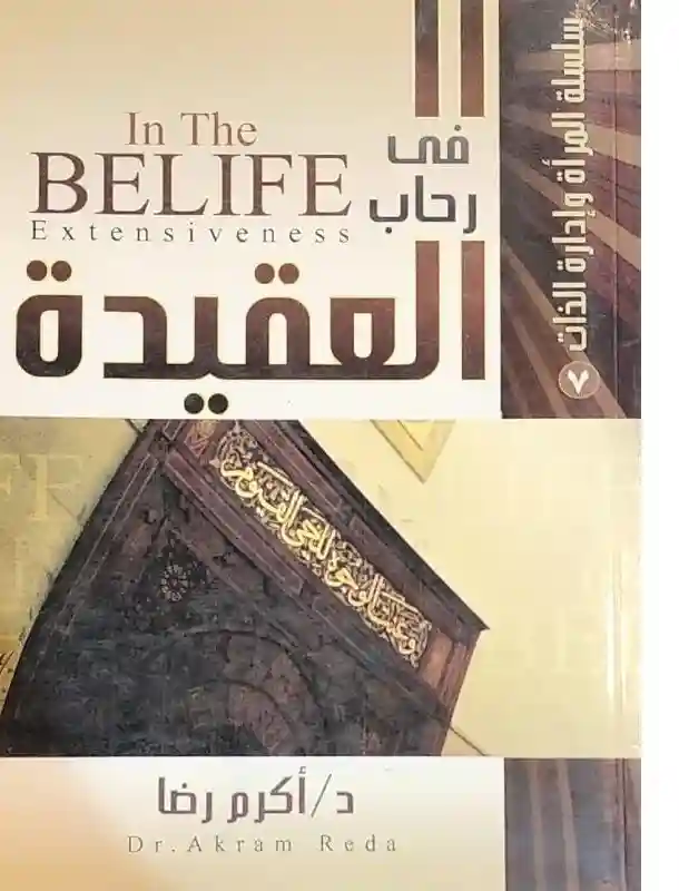 في رحاب العقيدة