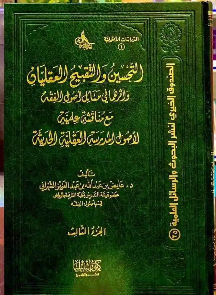 1/3 التحسين والتقبيح العقليان وأثرهما في مسائل أصول الفقه