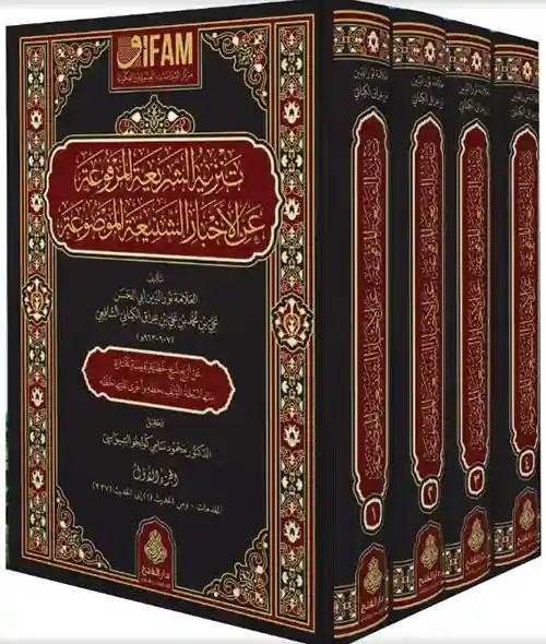 تنزيه الشريعة المرفوعة عن الأخبار الشنيعة الموضوعة 1/4