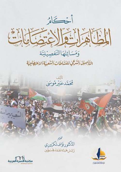 احكام المظاهرات و الاعتصامات