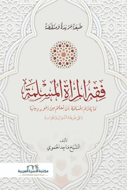 فقه المرأة المسلمة