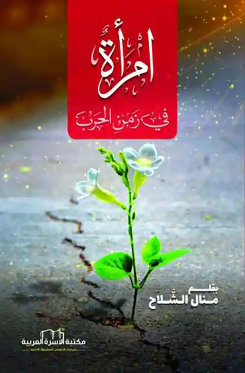 امرأة في زمن الحرب