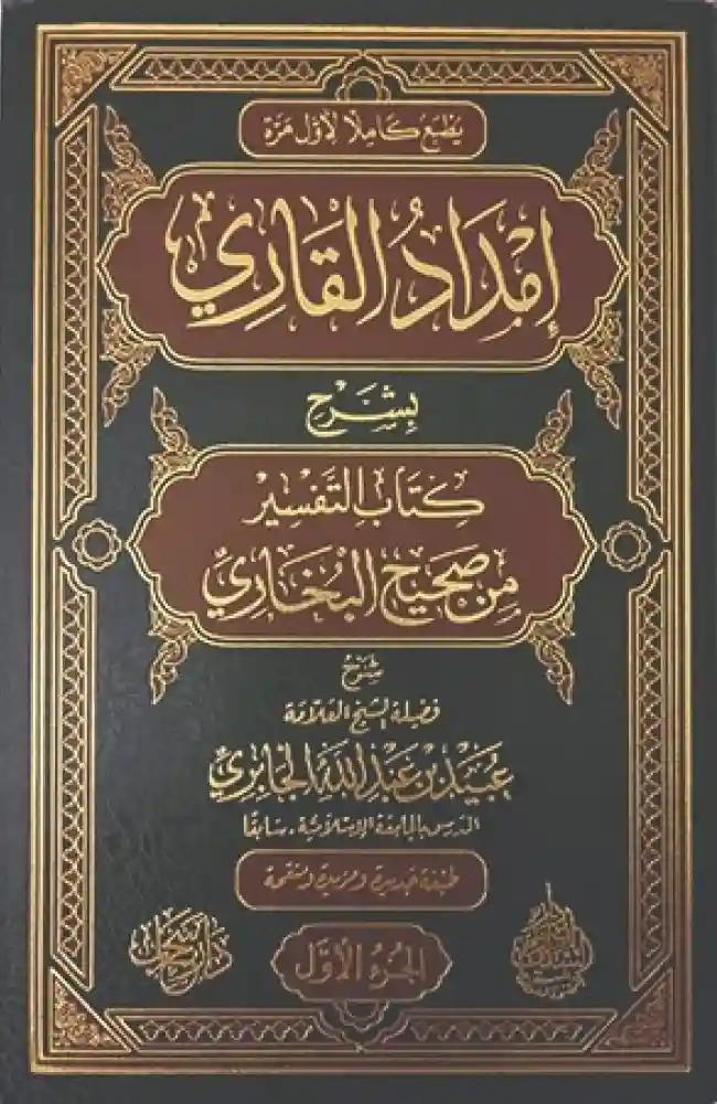 1/6 إمداد القاري بشرح كتاب التفسير من صحيح البخاري