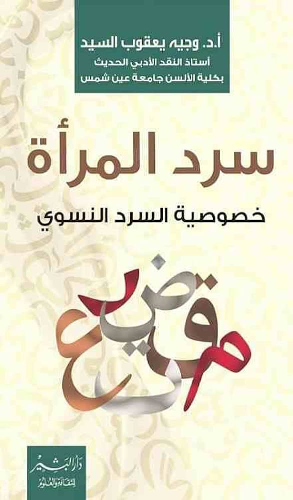 سرد المرأة (خصوصية السرد النسوي)