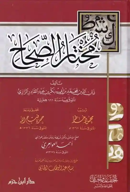 مختار الصحاح