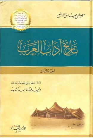 تاريخ آداب العرب 1/3