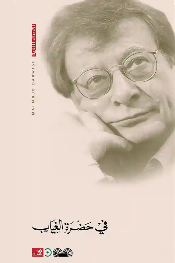 في حضرة الغياب