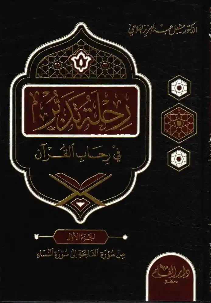 رحلة تدبر في رحاب القرآن 1/6