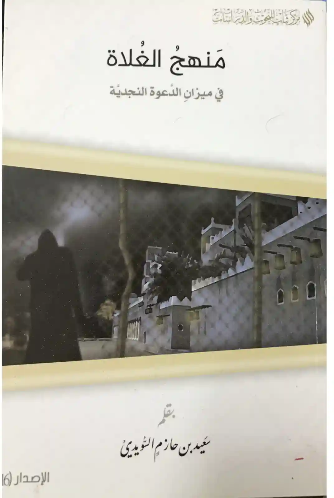 منهج الغلاة في ميزان الدعوة النجدية