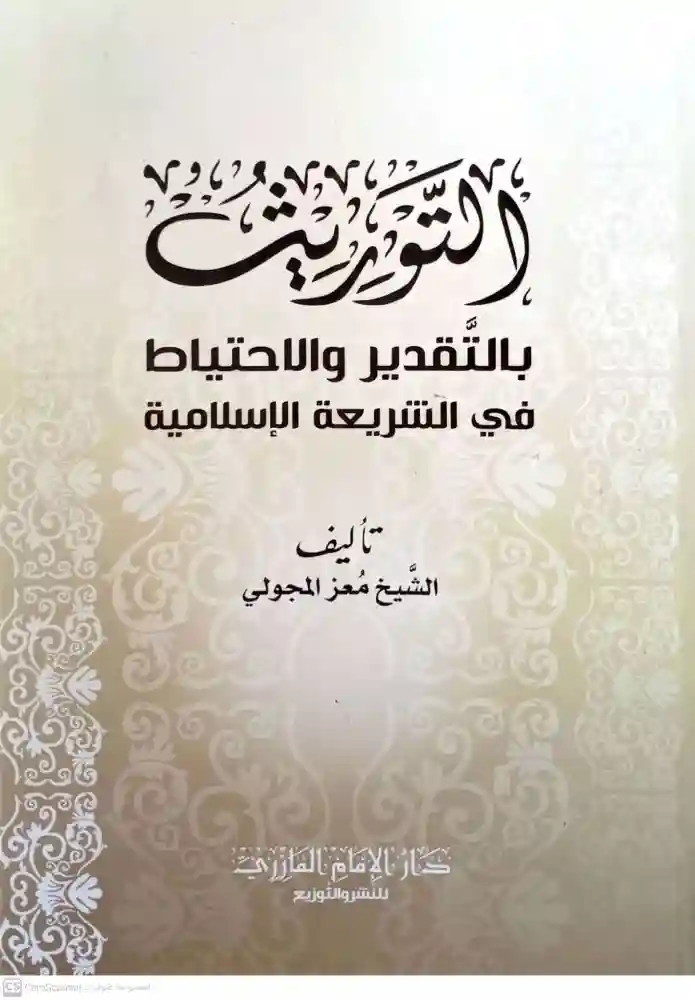 التوريث بالتقدير والاحتياط في الشريعة الإسلامية