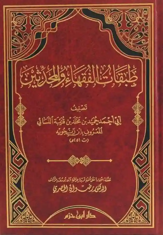 طبقات الفقهاء و المحدثين