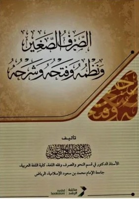 الصرف الصغير