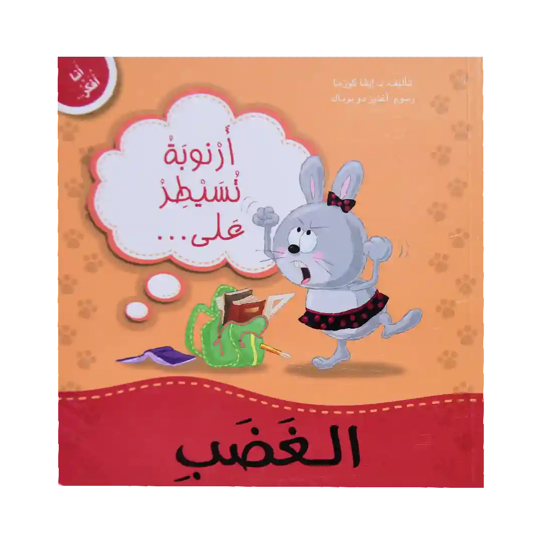 سلسلة أنا أفكر - أرنوبة تسيطر على الغضب