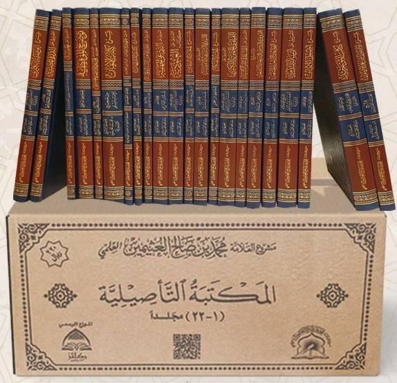 المكتبة التأصيلية 22/1