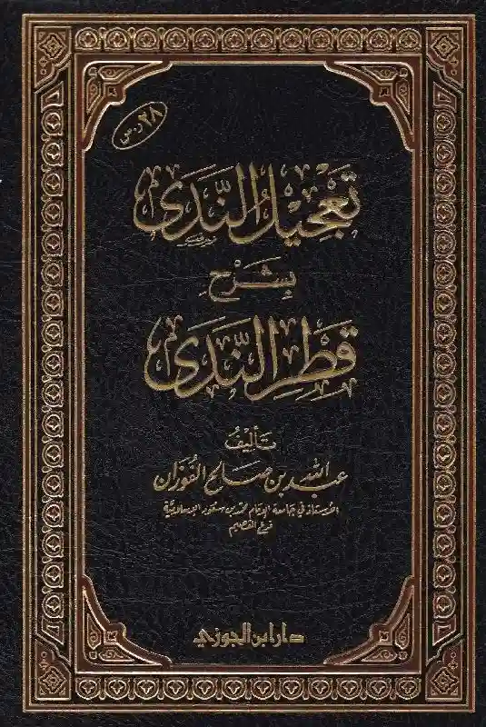 تعجيل الندى شرح قطر الندى