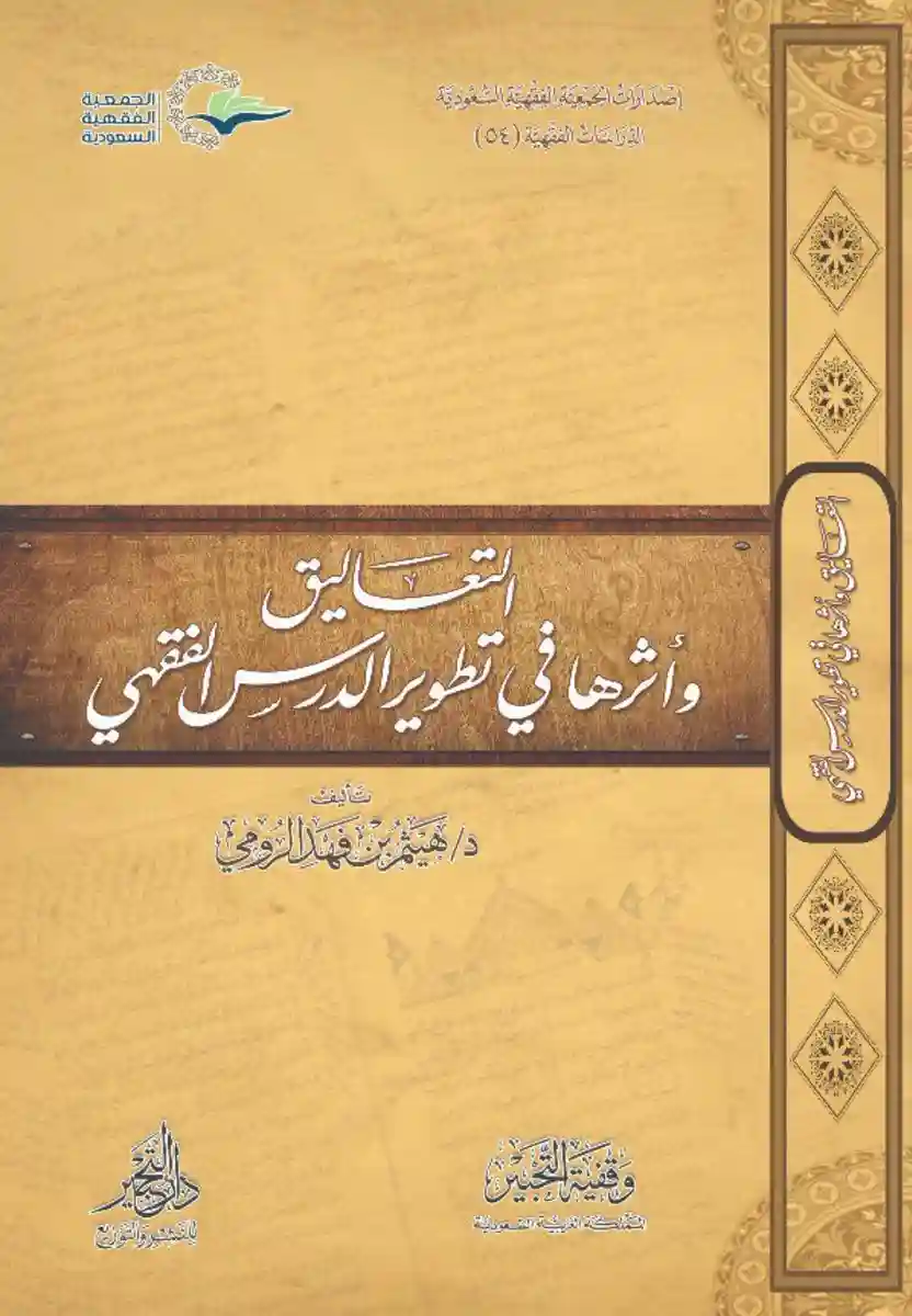 التعاليق وأثرها في تطوير الدرس الفقهي