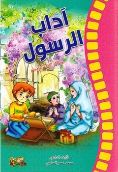 آداب الرسول