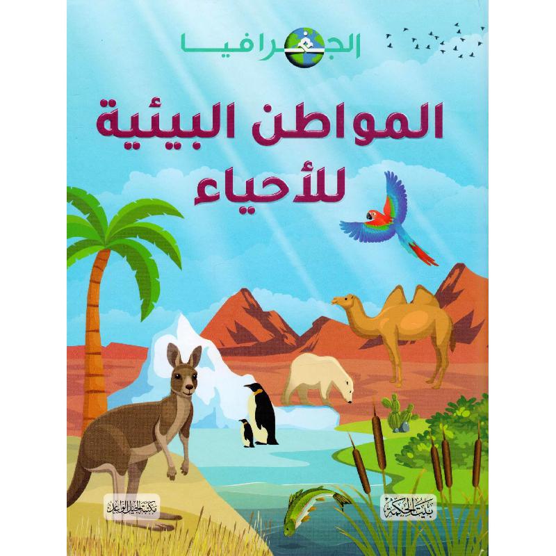 المواطن البيئية للأحياء